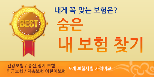 Android application 보험앱 - 숨은 내 보험 찾기 - 보험비교 - 보험금 screenshort