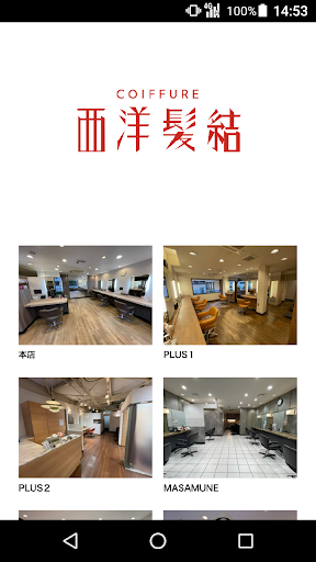 Android application 西洋髪結(セイヨウカミユイ)公式アプリ screenshort