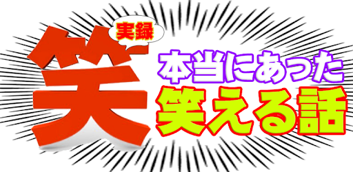 完全実話 本当にあった笑える話 暇つぶしに最適 面白い話 Google Play のアプリ