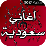 أغاني سعودية 2017 icon