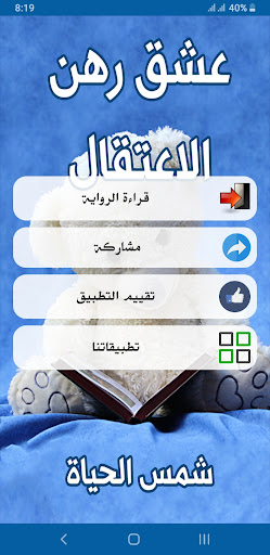 رواية عشق رهن الاعتقال Screen 2