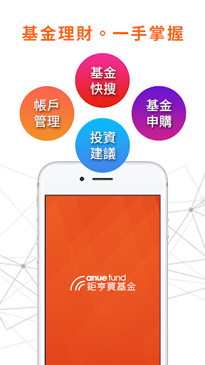 鉅亨買基金 – 買好基金必備APP Screen 3