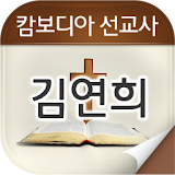 김연희선교사 icon