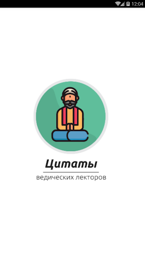 Android application Веды - Цитаты лекторов screenshort