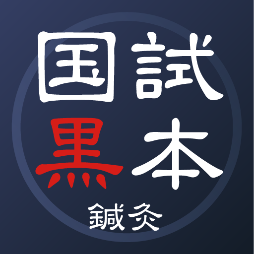 鍼灸あん摩マッサージ指圧師国家試験対策【国試黒本】 logo