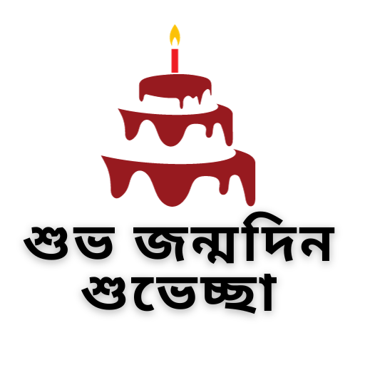 শুভ জন্মদিন শুভেচ্ছা স্ট্যাটাস Download on Windows