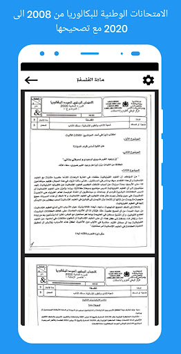 امتحانات البكالوريا مع التصحيح