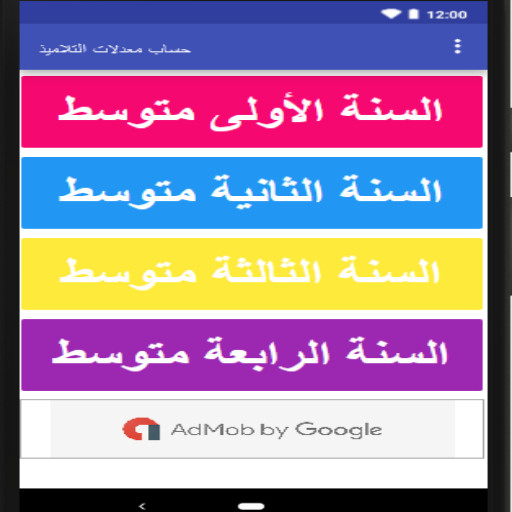 حساب معدل التلاميذ