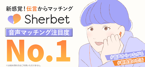 マッチング Sherbet（シャーベット）婚活・恋愛アプリ