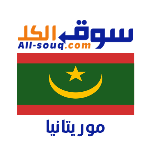 سوق الكل موريتانيا logo