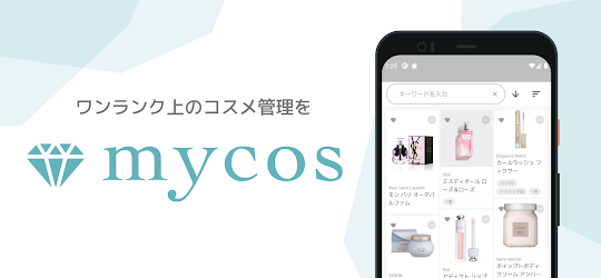 mycos - コスメ管理アプリ