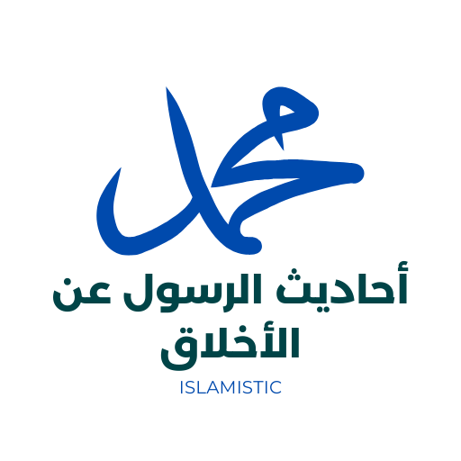 أحاديث الرسول عن الأخلاق logo