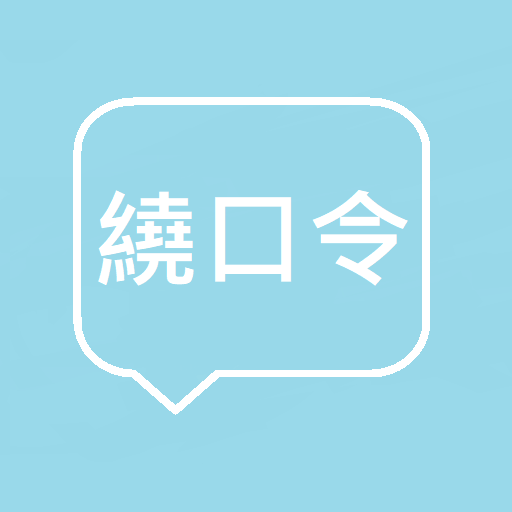 繞口令 logo
