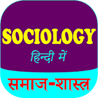 Sociology In Hindi - समाजशास्त्र