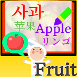 Cover Image of Download LanguageMaster Fruits - Brain  APK