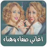 اغاني صفاء وهناء - aghani safaa hanaa icon