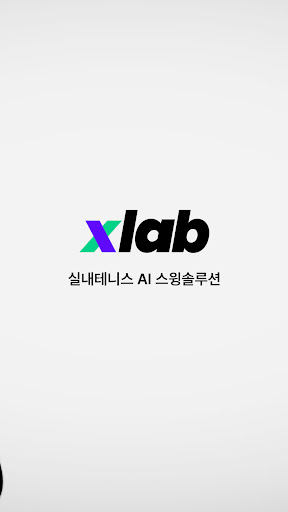 xlab : 스매시가 만든 테니스 스윙 솔루션 Screen 2