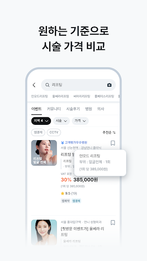 강남언니: 피부 / 성형 병원 미용 뷰티, 성형어플 screenshot 4