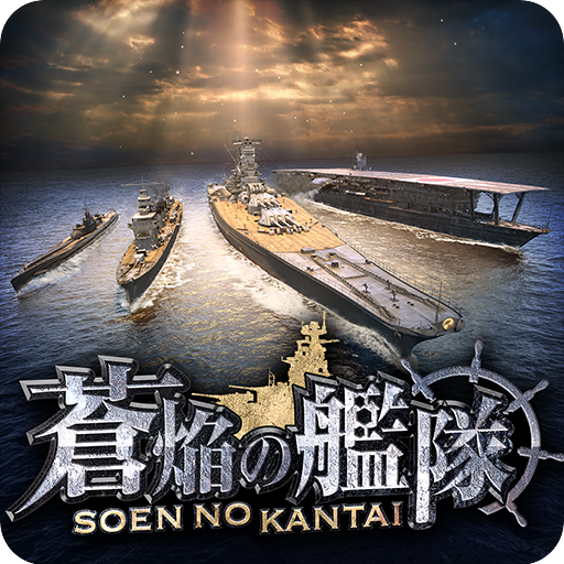 蒼焔の艦隊 logo