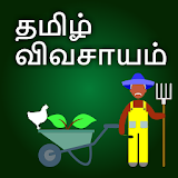 Agri app in Tamil வ஠வசாயம் icon