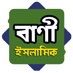 Icon image কুরআন হাদীস ও মনীষীদের উক্তি