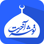 Cover Image of Download توشه آخرت - نسخه جدید  APK