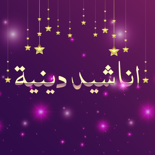 اناشيد اسلامية بدون انترنت - AppWisp.com