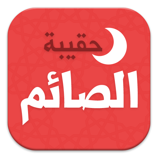 حقيبة الصائم في رمضان 4.0.0 Icon