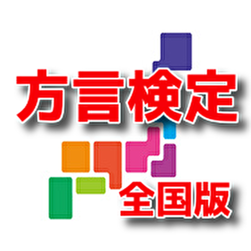 方言検定 全国版 方言クイズ無料 方言アプリ Apps On Google Play