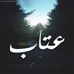 Cover Image of Download اجمل كلام عتاب قوي  APK