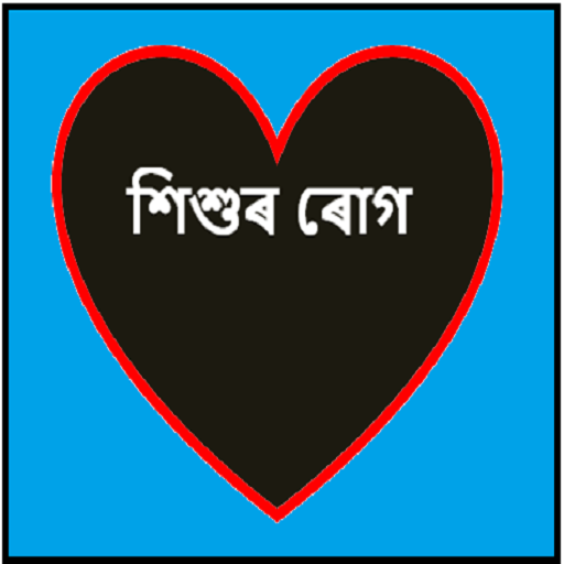 Child health care - শিশুৰ ৰোগ logo
