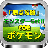弱点攻略モンス゠ーGet! for ポケモン pokemon icon