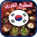 المطبخ الكوري (الطبخ الاسيوي) icon