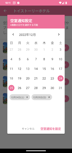 Dホテル空室通知 Screen 3