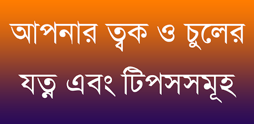 Skin and Hair Care ~ চুল ও ত্ব