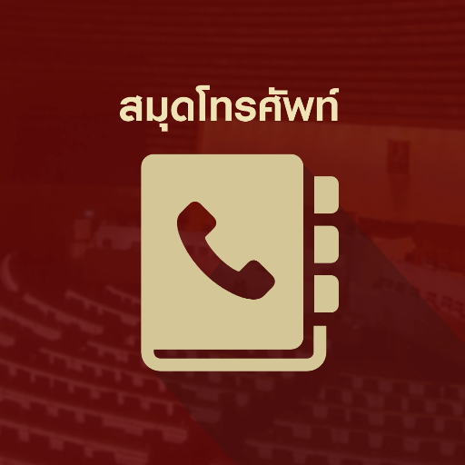 สมุดโทรศัพท์ สภาผู้แทนราษฎร logo