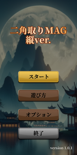 二角取り MAG 縦ver. Screen 2