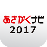 【あさがくナビ2017】2017年卒学生のための就活アプリ icon