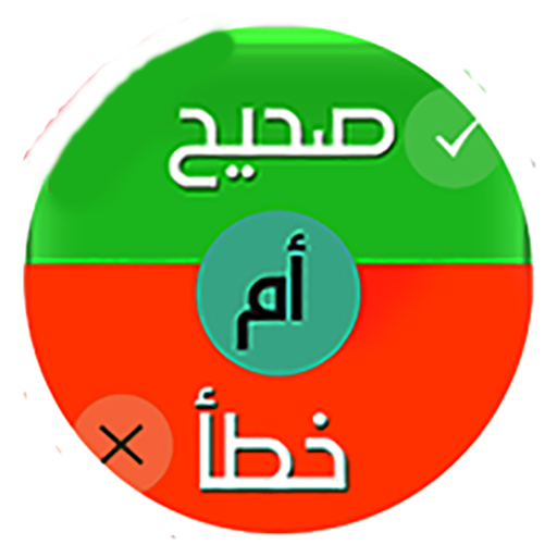 صح أم خطأ 8.1 Icon