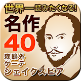 あらすじで読む　日本と世界の名作文学40選 icon