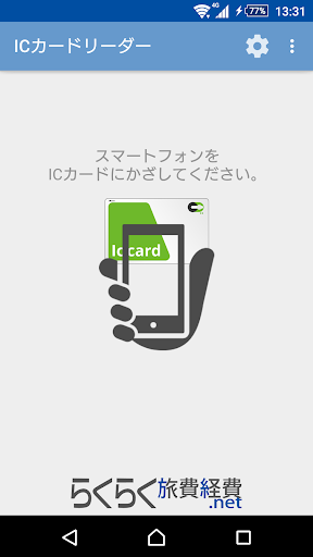 らくらく旅費経費.net ICカードリーダー Screen 2