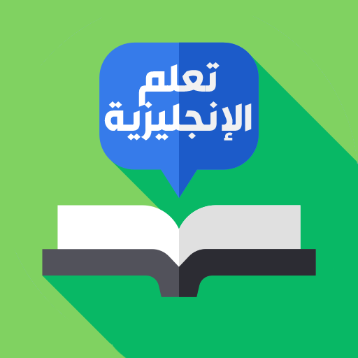 تعلم الإنجليزية بالصوت logo