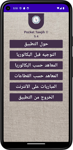 Android application Pocket Tawjih screenshort