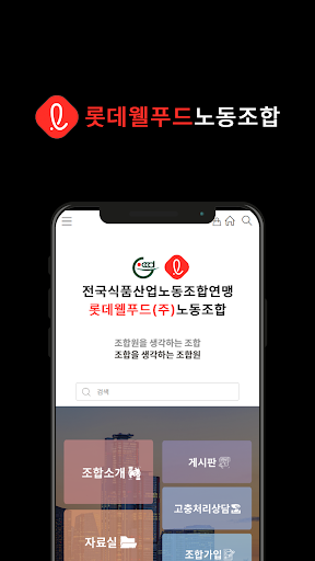 Android application 식품연맹 롯데웰푸드(주)노동조합 screenshort