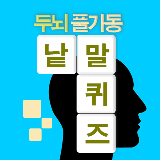 낱말퀴즈 -  십자풀이, 한자, 상식퀴즈  Icon