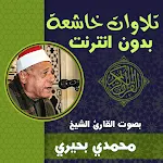 Cover Image of ดาวน์โหลด تلاوات خاشعة الشيخ محمدي بحيري  APK
