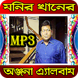 মনঠর খানের অঞ্জনা এ্যালবাম (Monir khan mp3 song ) icon