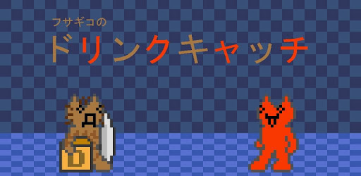 フサギコのドリンクキャッチ መተግባሪያዎች Google Play ላይ