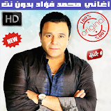 اغاني محمد فؤاد بدون نت 2018 - Mohammad Fouad icon