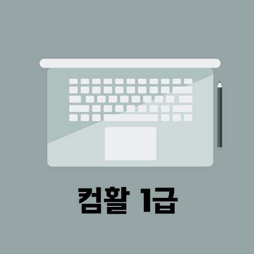컴퓨터활용능력 1급(컴활 1급) 필기 기출문제 logo
